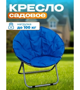 Кресло садовое, синее, GM-N34